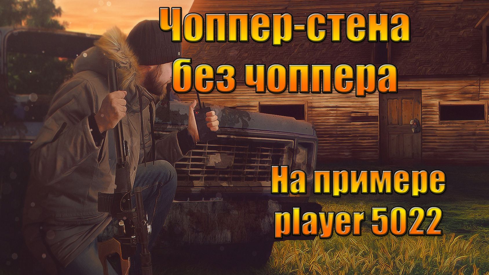 Чоппер стена БЕЗ чоппера на рейде player5022 в мире Last Day |Ласт Дей| on Earth