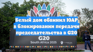 Белый дом обвинил ЮАР в блокировании передачи председательства в G20