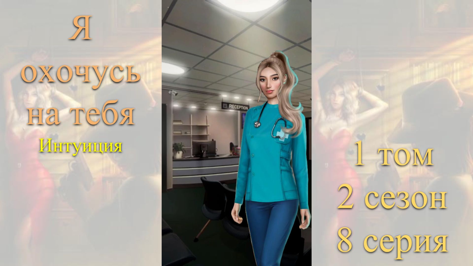 Я Охочусь на Тебя: 1 том / 2 сезон / 8 серия. Интуиция