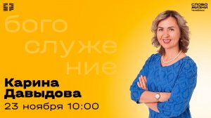 Воскресное богослужение / Карина Давыдова / 23 ноября 2025
