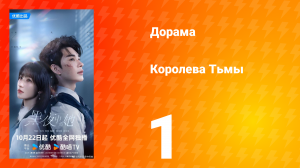 Королева тьмы 1 серия