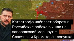 Катастрофа набирает обороты: Российские войска вышли на запорожский маршрут.