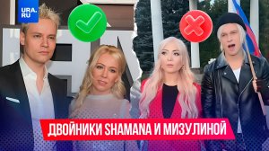Вселенная дала сбой: SHAMAN и Мизулина столкнулись со своими двойниками