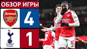 Арсенал разгромил Тоттенхэм в Лондонском дерби! Эзе - хет-трик! Обзор матча!