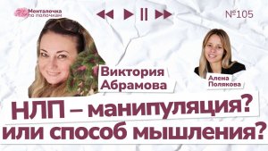 НЛП: манипуляция или способ мышления? | Выпуск №105 с Викторией Абрамовой