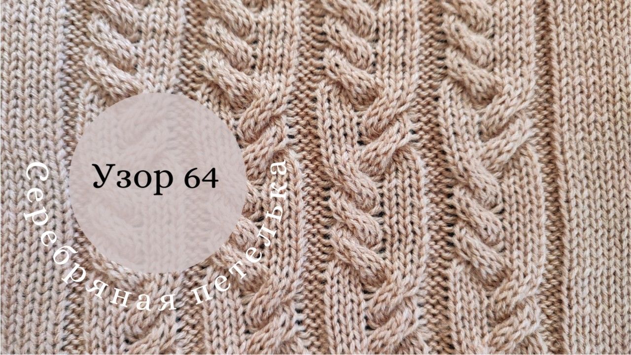 Узор 64 из кос 3/3 смотреть онлайн
