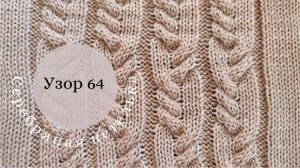 Узор 64 из кос 3/3