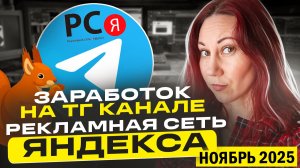 РСЯ для ТГ канала. Сколько платит