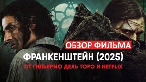 Франкенштейн. Хорошая экранизация от Дель Торо? Обзор фильма!