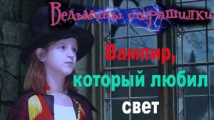 Ведьмины страшилки. Вампир, который любил свет.