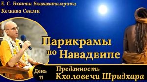 Преданность Кхоловечи Шридхара / ББ Кешава Свами.