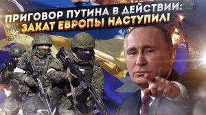 ФИНАЛЬНАЯ СЦЕНА: Приговор Путина приведен в исполнение! Трамп умыл руки — Европе конец!