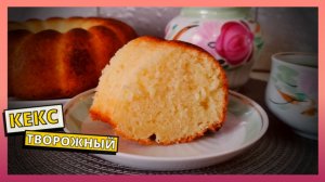 Кекс из творога, простой рецепт. Вкусная домашняя выпечка с творогом. Творожный пирог на скорую руку