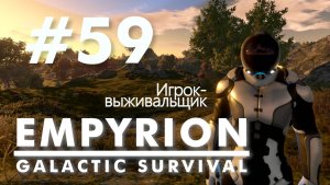Empyrion - Galactic Survival. #59. Новая Терра. Без голосовых комментариев.