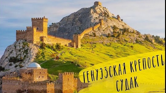 Крым, судак, Генуэзская крепость.