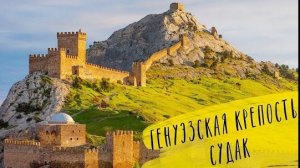 Крым, судак, Генуэзская крепость.
