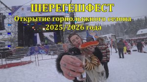 Шерегешфест открытие горнолыжного сезона 2025/2026 года. Настоящая русская зима здесь!