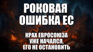 Безоглядное самоуправство: почему европейские министры не просчитывают последствия | Крамаровский