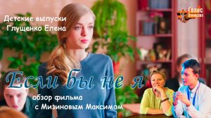 Обзор фильма "Если бы не я". Детские выпуски - Глущенко Елена, Мизинов Максим