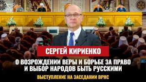Сергей Кириенко о возрождении веры и борьбе за право и выбор народов быть русскими