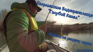 Егорлыкское Водохранилище "Голубой канал" Ставропольский край