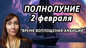 Полнолуние 2 Февраля