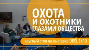 Круглый Стол на выставке ОRЁL EXPO