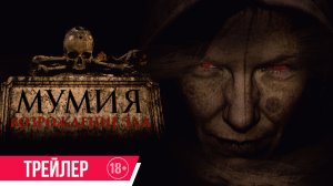 Мумия. Возрождения зла | Трейлер | В кино с 29 января