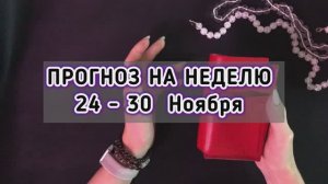 ПРОГНОЗ НА НЕДЕЛЮ с 24 - 30 Ноября