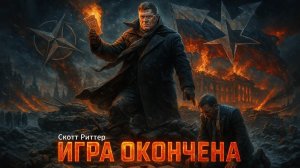 🚨 Скотт Риттер  Конец игры для Зеленского. Как провал сделки Трампа привел к ослаблению НАТО