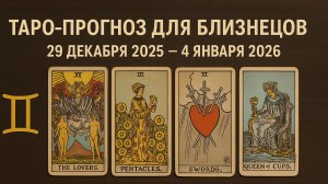 ✨ Таро-прогноз для Близнецов на неделю: 29 декабря 2025 — 4 января 2026  лёгкий вход в новый год! ♊