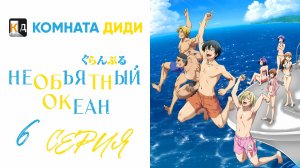 Необъятный океан 1 сезон / Grand Blue - 6 серия [КОМНАТА ДИДИ]