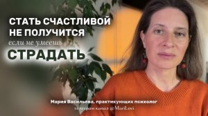 Почему надо работать с болью, если хочется вернуть радость в жизни?