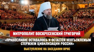 Митрополит Воскресенский Григорий выступил на XXVII Всемирном Русском Народном Соборе