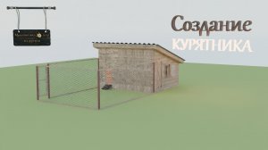 Создание курятника в Blender