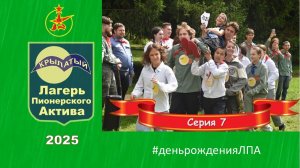 ЛПА Крылатый 2025. Серия 7