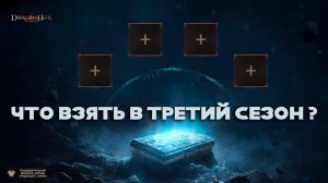 Dragonheir: Silent Gods - Что взять в третий сезон ?