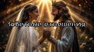 Проповедь "Заветные отношения" 23.11.2025