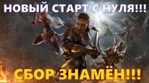 СБОР ЗНАМЁН!!! Новый старт с нуля!!! | Dragonheir: Silent Gods
