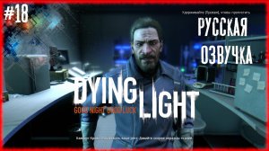 Dying Light #18 ВАЖНЫЙ ДОКТОР [Русская озвучка]