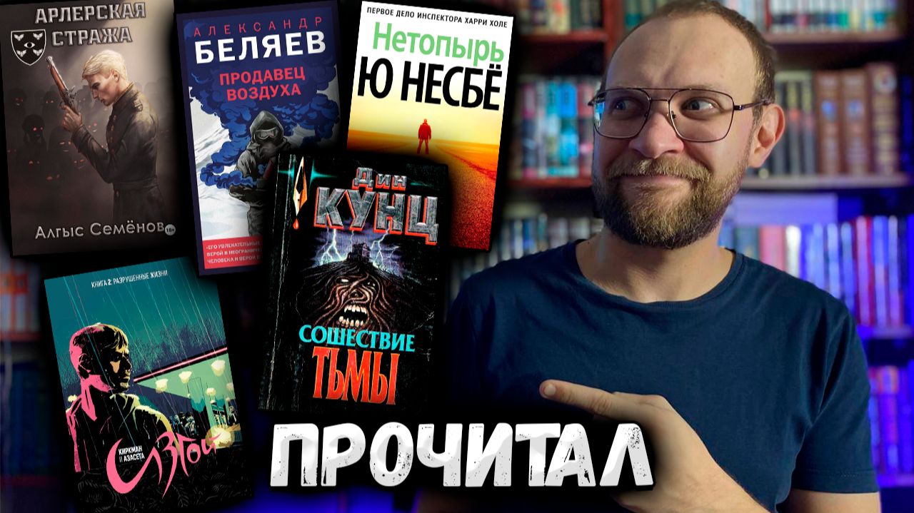 Прочитанное | Беляев | Кунц | Ю Несбе смотреть онлайн
