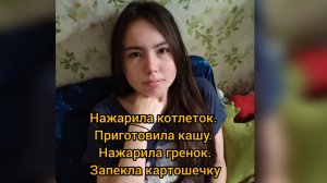 Наделала котлеток / Пожарила и запекла картошечку / Приготовила кашу / Съездила на учёбу