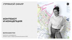 ПРЯМОЙ ЭФИР / контекст и концепция