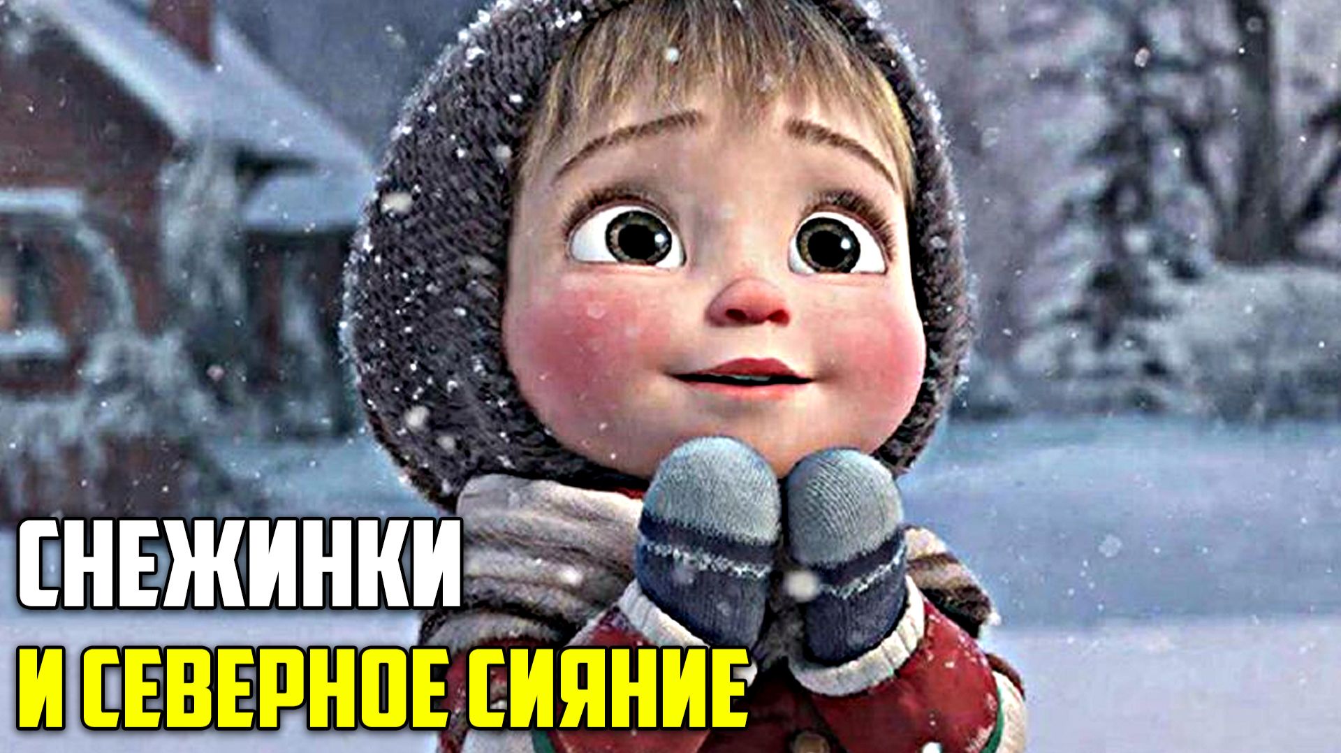 Снежинки и Сияние |сказки для детей | сказки на ночь| аудиосказки | детские сказки| добрые сказки смотреть онлайн