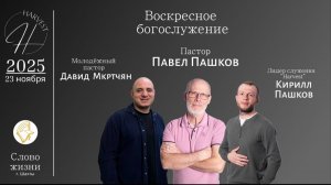 Павел Пашков, Кирилл Пашков, Давид Мкртчян - воскресное богослужение
