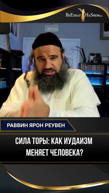 Сила Торы: Как Иудаизм Меняет Человека?