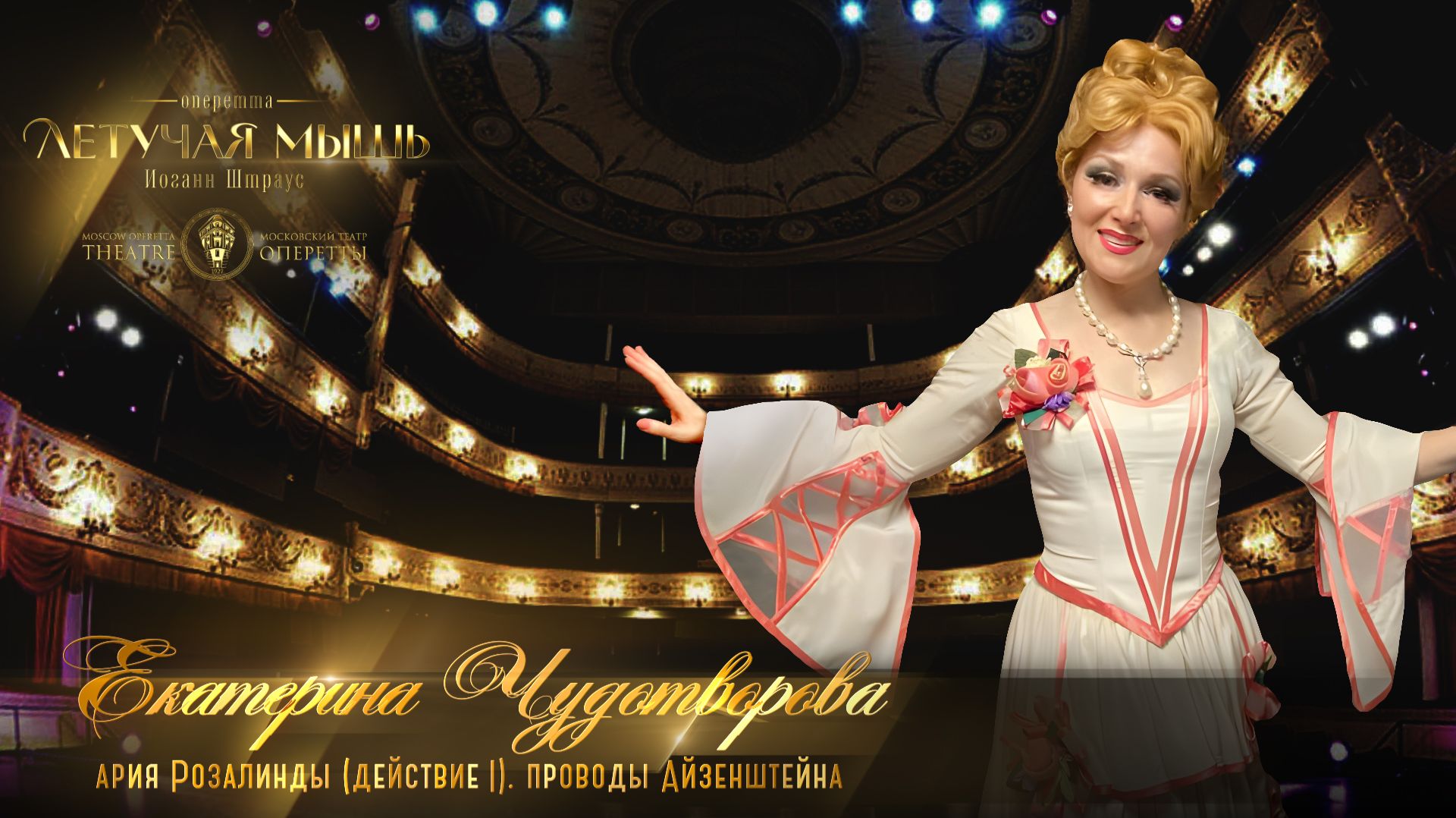 Ария Розалинды. Акт 1. Проводы Айзенштайна (Екатерина Чудотворова) МТО