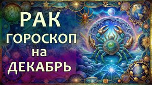 Гороскоп для Рака на декабрь 2025 года