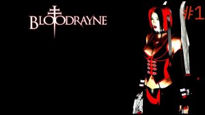 Прохождение BloodRayne #1