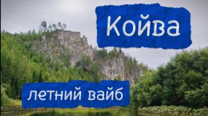 Койва. Красота Урала. Сплав. Рыбалка.